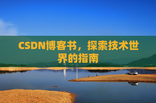 CSDN博客书，探索技术世界的指南