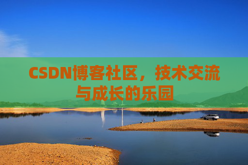CSDN博客社区，技术交流与成长的乐园