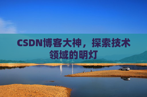 CSDN博客大神，探索技术领域的明灯