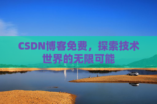 CSDN博客免费，探索技术世界的无限可能