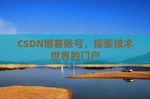 CSDN博客账号，探索技术世界的门户