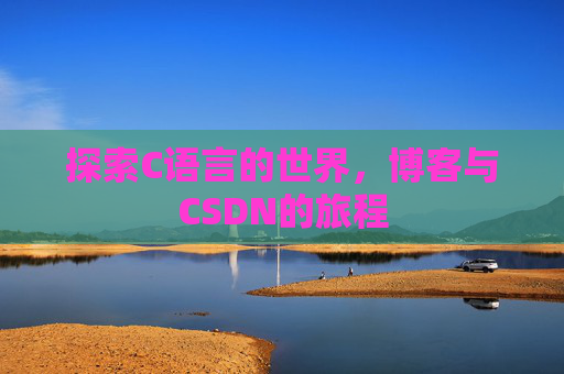 探索C语言的世界，博客与CSDN的旅程